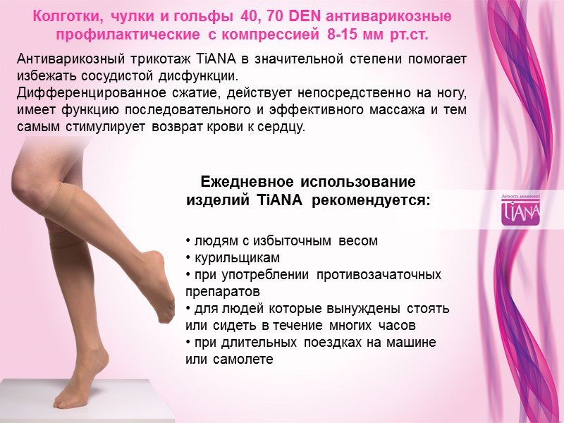 Колготки, чулки и гольфы 40, 70 DEN антиварикозные профилактические с компрессией 8-15 мм рт.ст.